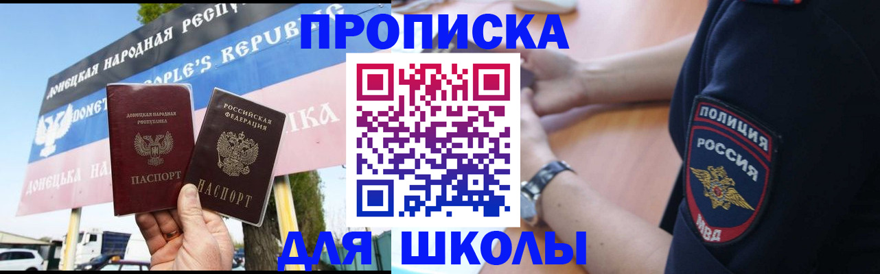 временная регистрация для школы в Владивостоке